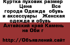 Куртка пуховик размер 44-46 › Цена ­ 3 000 - Все города Одежда, обувь и аксессуары » Женская одежда и обувь   . Алтайский край,Камень-на-Оби г.